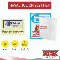 ราคา กรองแอร์ ฟิลเตอร์ เกรด AAA GWM ฮาวัล โจไลอ้อน 2021 HEV รถไฟฟ้า แอร์รถยนต์ HAVAL JOLION FP302 457 (43654125964)