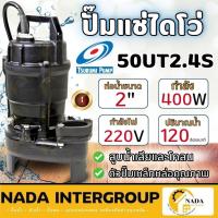 ราคา แท้ ส่งไวTSURUMI ปั๊มดูดโคลน รุ่น 50UT2.4S 2นิ้ว สีดำ ปั๊มจุ่ม ปั๊มแช่ ซูรูมิ ดูดโคลน ปั๊มแช่ดูดโคลน ไดโว่ดูดโคลน (24317092563)