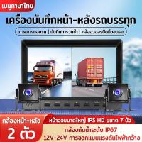 ราคา กล้องติดรถบรรทุก กล้องรถบรรทุก กล้องหน้ารถ พร้อมจอ7นิ้ว กล้อง2 1080P FHD เมนูภาษาไทย 12V-24V IP67กันน้ำได้ ภาพการถอยรถ (44156507689)