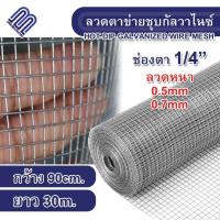 ราคา ลวดตาข่ายสี่เหลี่ยมชุบกัลวาไนซ์ ช่องตา1/4นิ้ว ลวด0.5มิล / 0.7มิล กว้าง90ซม ยาว30เมตร กรงไก่ ตาข่าย ตะแกรงเหล็ก (24018982415)