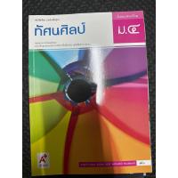 ราคา หนังสือเรียนรายวิชาทัศนศิลป์ ม.4 มือสอง สภาพ 98% (19594473729)