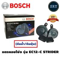 ราคา แตรรถยนต์ BOSCH แตรหอยโข่ง รุ่น EC12-C (9686218473)
