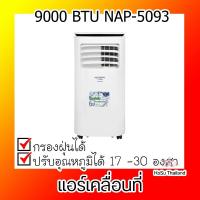 ราคา แอร์เคลื่อนที่ ⚡ NATURAL แอร์เคลื่อนที่ 9000 BTU รุ่น NAP-5093 (4633052157)