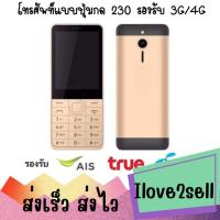 ราคา โทรศัพท์มือถือปุ่มกด 230 รองรับสัญญาณซิม 3G/4G ปุ่มกดไทย เมนูไทย จอใหญ่ 2.8 นิ้ว ใช้ได้ 2 ซิม ส่งด่วน (40255602578)