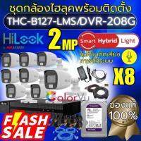 ราคา Hilookชุดเซ็ท8ตัวกล้องวงจรปิดsmartHybridLight+บันทึกเสียง2ล้านDVR208M1c/THC-B127-LMSอุปกรณ์ครบติดตั้ (27513418281)