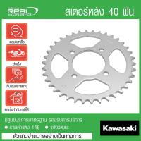 ราคา สเตอร์หลัง W250 40 ฟัน แท้ตรงรุ่น 100% Kawasaki P.42041-0143 (29488082944)