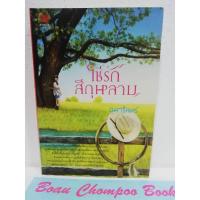 ราคา หนังสือนิยายมือสอง โซ่รักสีกุหลาบ / อุมารินทร์ (19793663694)