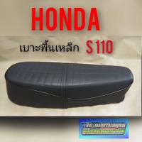 ราคา เบาะ s110 เบาะ Honda s110 ทรงเดิม เบาะเดิม honda s110 เบาะทรงเดิม honda s110 พื้นเหล็ก งานอย่างดี (6661339212)
