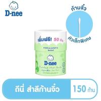 ราคา D-nee Purified Cotton Mini Buds สำลีก้านเล็ก สำหรับเด็ก 150 ก้าน กระปุก (16799257978)
