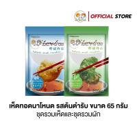 ราคา [เจทานได้] ถูก สุดคุ้ม เห็ดทอดนาโหนด ชุดรวมผัก ชุดรวมเห็ด (65 กรัม) พร้อมน้ำจิ้มสูตรพิเศษ (9211041945)