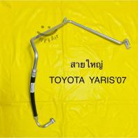 ราคา ท่อแอร์ สายแอร์ TOYOTA VIOS,YARIS ‘07 คอม-ตู้แอร์ สายด้าน LOW (19139968343)