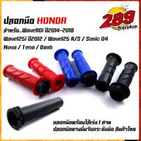 ราคา ปลอกแฮนด์ + ใส้ประกับเร่ง ปลอกมือเวฟ110I, 125, 125i, nova sonic tena dash ยางนิ่ม สีสวย คุณภาพดีใช้ได้นาน ปลอกมือ กดเลือ (19565895528)