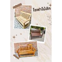 ราคา เก้าอี้โซฟาไม้สัก ขนาด60*123*88cm เก้าอี้ไม้สัก (22586350104)