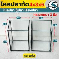 ราคา โหลปลากัด เกรดA หนา3มิลมีขนาด 4x3x6นิ้ว (กระจกใส) ตู้ปลาขนาดเล็ก โหลใส่ปลากัด (1ใบ) (25395592811)