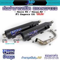 ราคา ท่อผ่า นูโว ทรงZยกสูง คอสปริง CHANSPEED ของแท้ ! Nouvo / Nouvo-MX MY (18791544817)