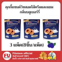 ราคา FUstore 3x(8ชิ้น) ดิวเบอร์รี่ คุกกี้แซนด์วิชสอดไส้ครีมและแยม กลิ่นบลูเบอร์รี่ Dewberry cookie cream ขนมขบเคี้ยว คุ้กกี้ (19162262853)