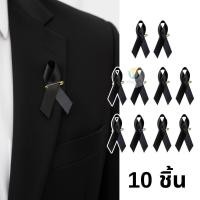 ราคา ริ้บบิ้นดำ 10 ชิ้น ริบบิ้นเข็มกลัดสีทอง แบบเห็นเข็มกลัด สำหรับติดเสื้อ โบว์ไว้อาลัย เข็มกลัดริ้บบิ้นไว้อาลัย (49101308918)