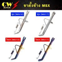 ราคา ขาตั้งข้าง MSX, MSX SF (9730577748)