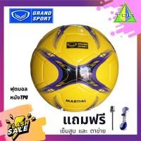ราคา Grand sport ลูกฟุตบอล รุ่นไฮบริด Martial 4000F ลูกบอล หนังเย็บ หนังTPU ขนาดมาตรฐาน สีเหลือง (4615356781)