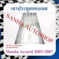 ราคา เสาประตูสแตนเลส Honda Accord G7 ปี 2003,2004,2005,2006,2007 รุ่นปลาวาฬ (9353757610)