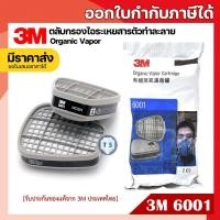 ราคา ของแท้‼️3M 6001 ตลับกรองป้องกันไอระเหยสารเคมี สี แลคเกอร์ ทินเนอร์ ยาฆ่าแมลง น้ำมัน (16167837257)