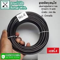 ราคา ลวดดัดบอนไซ เบอร์ 4 น้ำหนัก 500 กรัม สีน้ำตาลเข้ม ผลิตจากอลูมิเนียมเนื้อพิเศษ ใช้ดัดกิ่งต้นบอนไซ เข้าลวดดัดกิ่งต้นบอนไซ (11023158033)