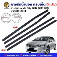ราคา คิ้วรีดน้ำนอก Honda City 2008-14 คู่หน้า หลัง ซ้าย ขวา ฮอนด้า ซิตี้ ยางรีดน้ำ คุณภาพดี ส่งไว (25350895905)