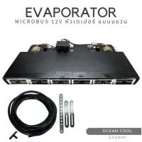 ราคา ตู้แอร์ ไมโครบัส 12 โวลต์ (หัวเกลียวเตเปอร์) แบบแขวน EVA0197 EVAPORATOR MICROBUS 12V ตู้แอร์สำเร็จ ตู้แอร์ครบชุด ชุดตู้แ (24987146009)