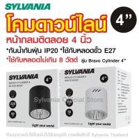 ราคา [สินค้าใหม่ของเพิ่งเข้า] SYLVANIA โคมดาวน์ไลท์ติดลอยกลม 4 นิ้ว ข้้ว E27x1 รุ่น Bravo Cylinder มี 2 สี [สีดำ / สีขาว] (26455283348)