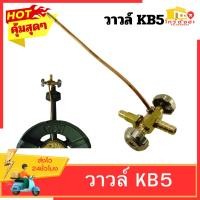 ราคา วาวล์kb5 วาล์วเคบี5 ใช้ปรับความของแก๊ส เร่งเตา เบาเตาวาวล์เตาแม่ค้า หัวเป็นทองเหลือง (26957154065)