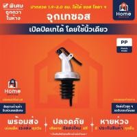 ราคา Home Office จุกเทซอส (พลาสติกเกรดอาหาร) จุกซอส จุกขวด (เปิดปิดได้ด้วยนิ้วเดียว) น้ำมันมะกอก น้ำมันพืช จุกไวน์ จุกโซดา (3308136042)