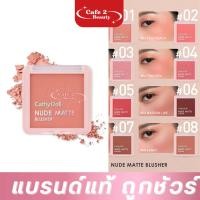 ราคา บลัชออน เนื้อแมทท์ เคที่ดอลล์ นู้ด แมทท์ บลัชเชอร์ Cathy Doll Nude Matte Blusher 6 g.x 1 (26383913891)
