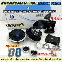 ราคา MAGIC VOICE ลำโพงเสียงกลางแหลม ลำโพงแยกชิ้น 6.5นิ้ว รุ่น MG-SPA2 ลำโพงแยกชิ้น ขนาด 6.5 นิ้ว กำลังขับสูงสุด 200วัตต์ (43221266574)