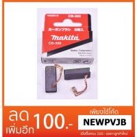 ราคา MAKITA อะไหล่ แปรงถ่าน CB-350 (23948198235)