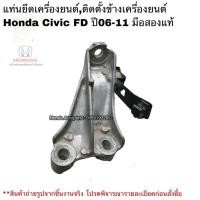 ราคา แท่นยึดเครื่องยนต์ HONDA Civic FD ปี 2006-2011 มือสองแท้ (17024900199)