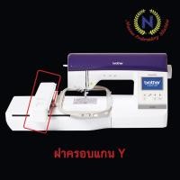 ราคา ชุดฝาครอบตัวจับสะดึง Brother NV800E (47950862569)