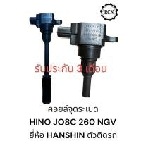 ราคา คอยล์จุดระเบิด ยี่ห้อ HANSHIN ตัวติดรถของ HINO JO8C 260HP รถใช้แก๊ส NGV รถสิบล้อ/หัวลาก (24865355538)