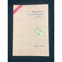 ราคา คู่มือการเขียนจดหมายภาษาอังกฤษ โดย ลำดวน จาดใจดี (24905951510)