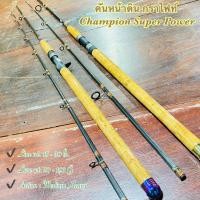 ราคา คันเบ็ดตกปลา คันเบท-คันสปิน คันกราไฟท์ Champion Super Power (22341465612)
