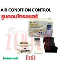 ราคา รีโมทไร้สาย R03/D1D รีโมทแอร์ไร้สาย รีโมทแอร์ดิจิตอล (44408318799)