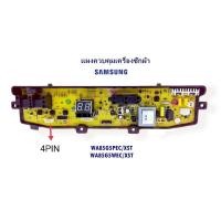 ราคา บอร์ดเครื่องซักผ้า samsung DC92-00510F , DC92-00755F รุ่น WA85G5 , WA95W9 4PIN พาร์ท DC92-00755D (จีน) (9275364460)