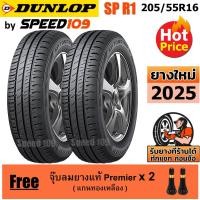ราคา DUNLOP ยางรถยนต์ ขอบ 16 ขนาด 205/55R16 รุ่น SP TOURING R1 - 2 เส้น (ปี 2025) (1408726398)
