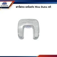 ราคา (แท้%) ฝาครอบไฟกระจกในเก๋ง / ฝาปิดไฟกระจกมองหลัง Hino Dutro (22090051266)