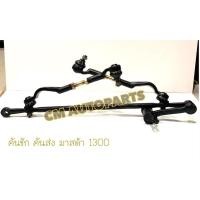 ราคา คันชัก คันส่ง มาสด้า1300 Mazda1300 คันชักคันส่งมาสด้า1300 (12782502284)