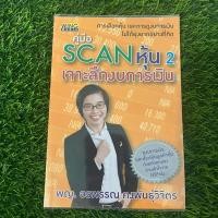 ราคา หนังสือมือสอง คู่มือ Scan หุ้น 2 : เจาะลึกงบการเงิน (26403168813)