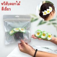 ราคา หวีเสียบ หวีสับดอกลีลาวดี หวีสับดอกไม้ (26204572664)