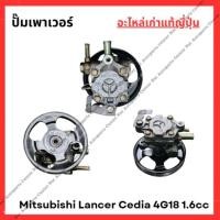 ราคา ปั๊มเพาเวอร์ Mitsubishi Lancer Cedia 4G18 1.6cc ปี 00-08 (28679289789)