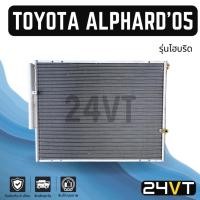 ราคา แผงร้อน โตโยต้า อัลพาร์ด 2005 - 2007 (รุ่นไฮบริด) TOYOTA ALPHARD 05 - 07 HYBRID CONDENSER แผงคอยร้อน คอนเดนเซอร์ (28259748625)