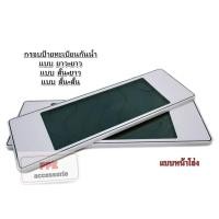 ราคา กรอบป้าย ทะเบียนรถยนต์ กรอบป้ายทะเบียน กันน้ำ สีขาวล้วน แบบหน้าโล่ง จำนวน 1 คู่ (6443997367)