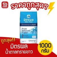 ราคา [ 1 ถุง ] น้ำตาลทรายขาวบริสุทธิ์ ตรามิตรผล 1 กิโลกรัม (7147267188)